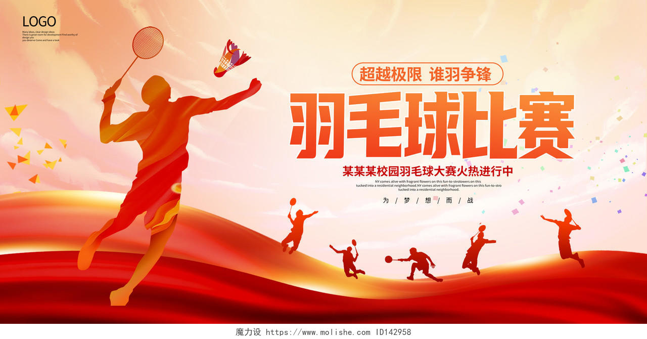 红色大气羽毛球比赛宣传展板设计羽毛球宣传海报